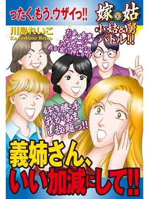 cover image of 嫁vs姑 小姑&舅バトル!!　義姉さん、いい加減にして!!　嫁姑シリーズ50